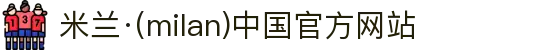 米兰·(milan)中国官方网站"